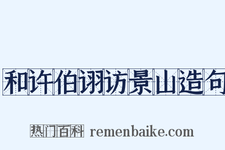 和许伯诩访景山造句是什么意思的图片